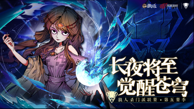 狼人杀门派联赛第五赛季冠亚季军是谁？