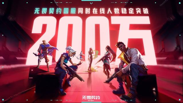 无畏契约国服同时在线为何能突破200万？