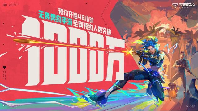 《无畏契约手游》为何预约48小时破千万？