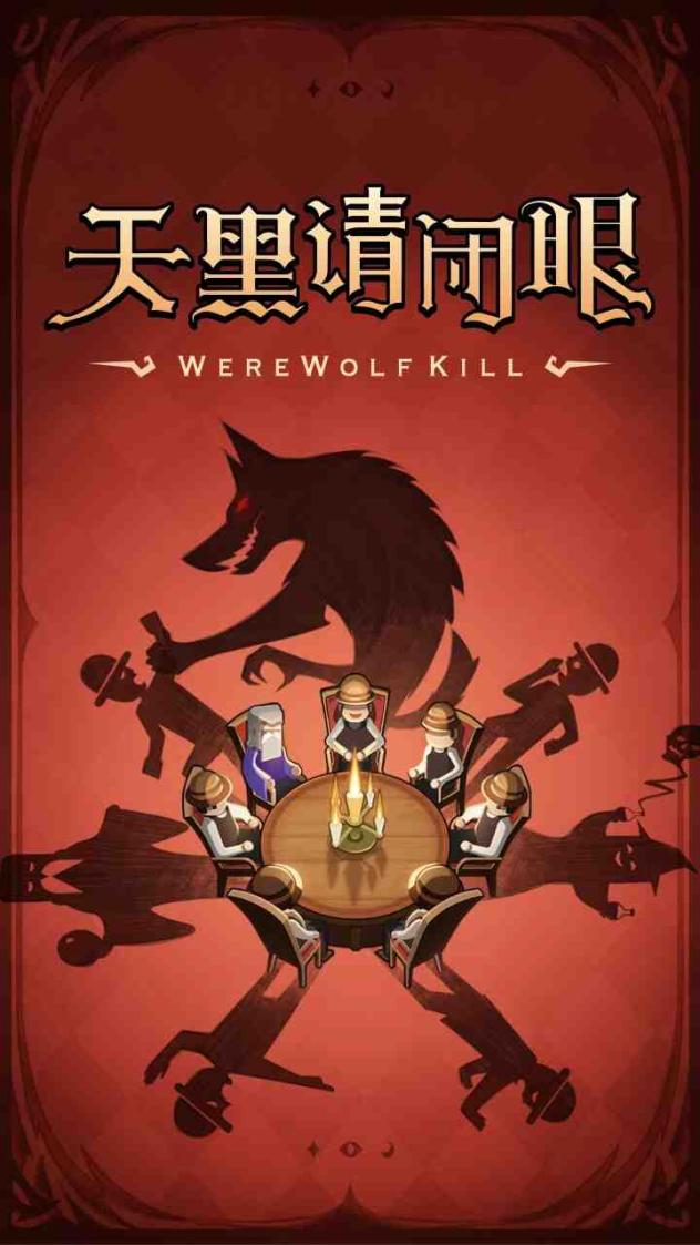 狼人杀截图1