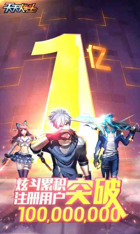 天天炫斗截图2