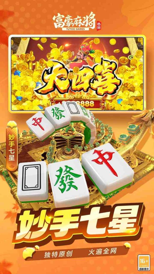富豪麻将截图2