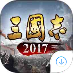 三国志2017