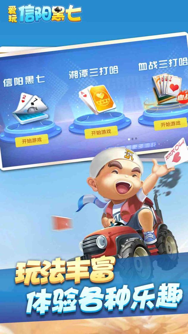 爱玩信阳黑七截图1