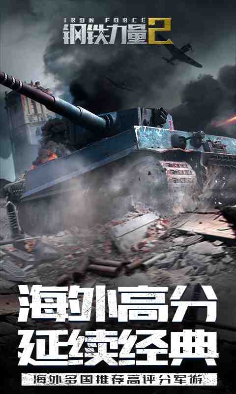 钢铁力量2截图1