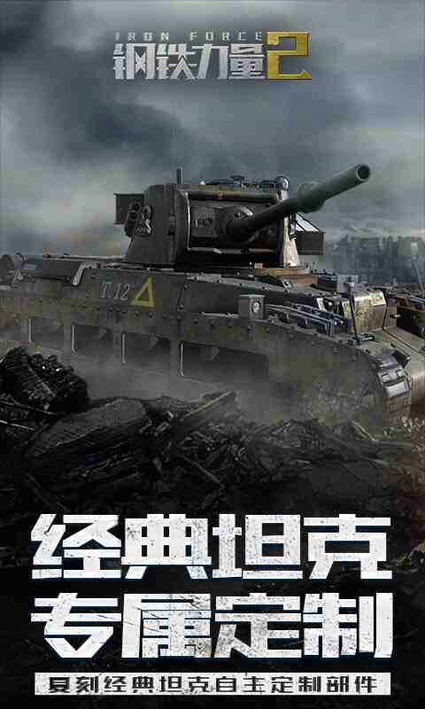 钢铁力量2截图4