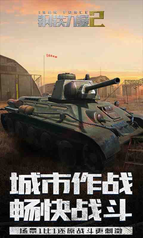 钢铁力量2截图3