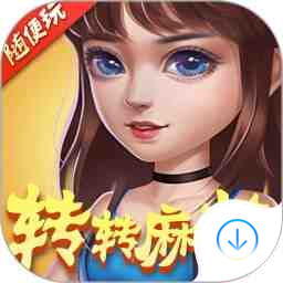 转转麻将随便玩