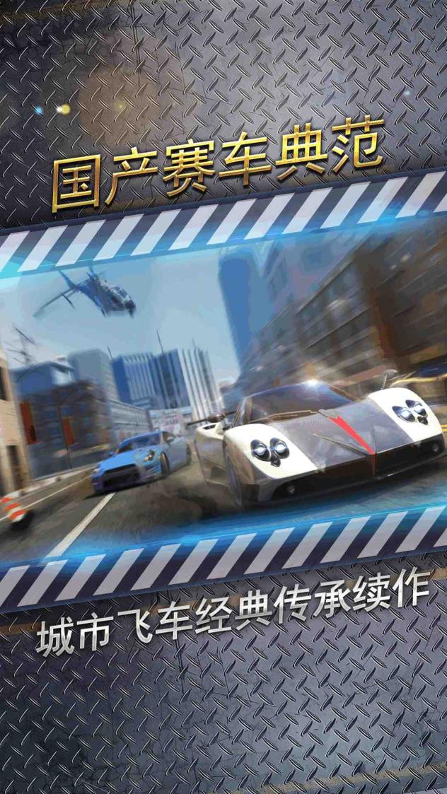 城市飞车2截图1
