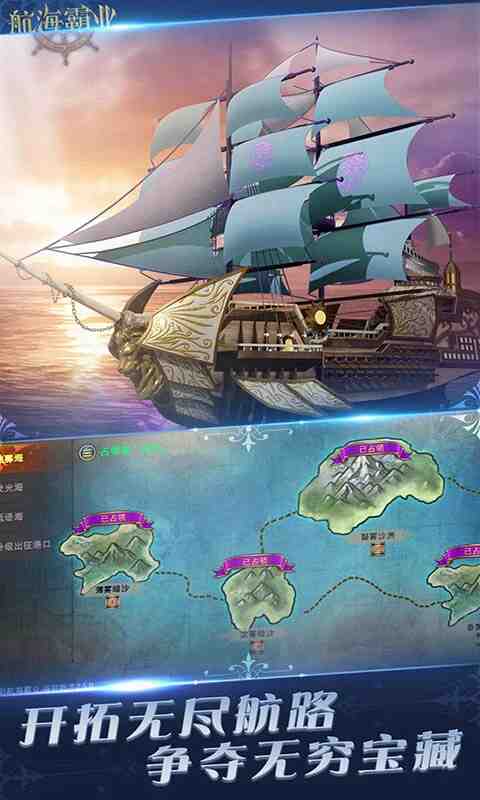 航海霸业截图5