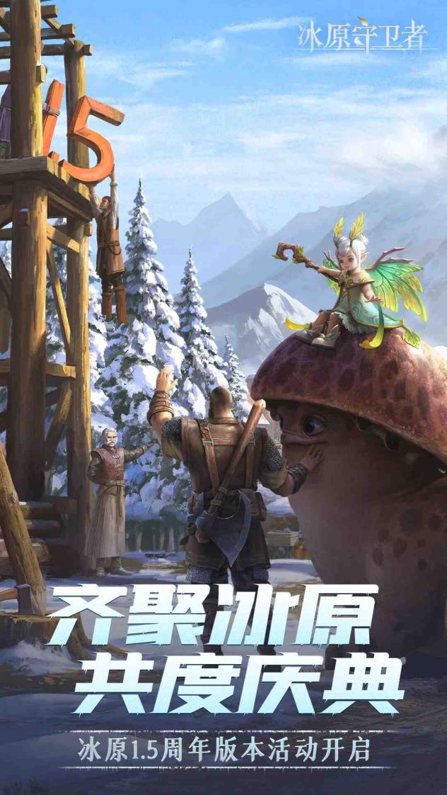 冰原守卫者截图1