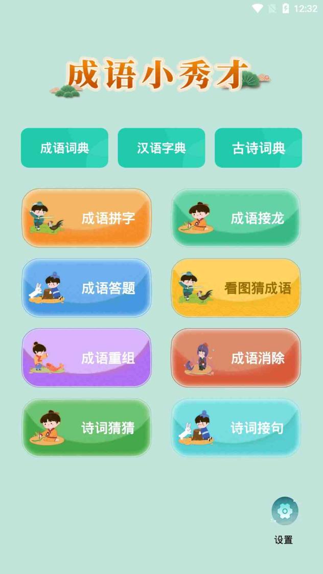 成语小秀才截图1