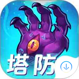 塔防镇魂师