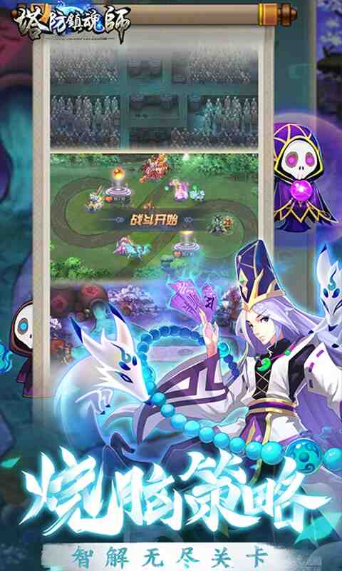 塔防镇魂师截图2