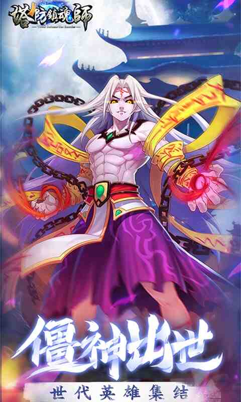 塔防镇魂师截图1