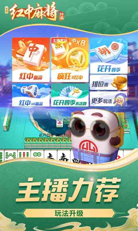 好运晃晃红中麻将截图1