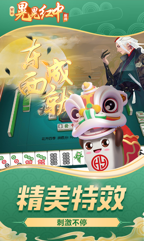 好运晃晃红中麻将截图4