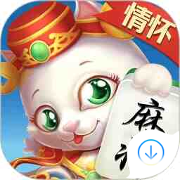 情怀麻将