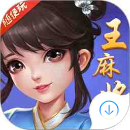 随便玩王麻将