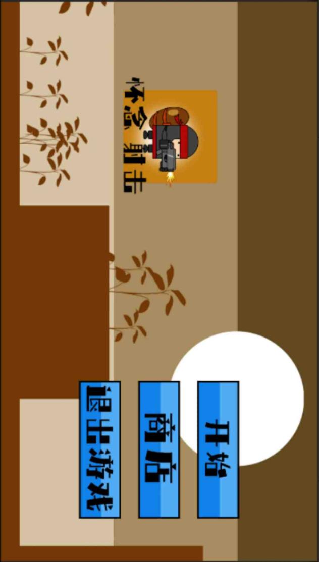 怀念射击截图2