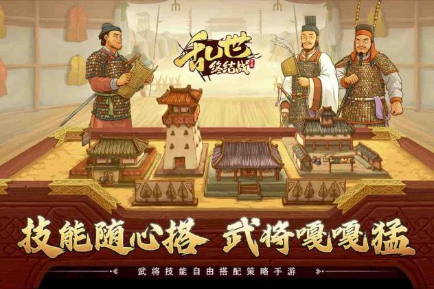 乱世终结战截图1