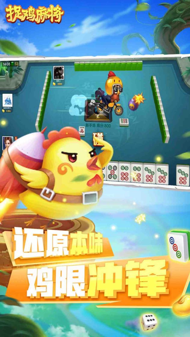 捉鸡麻将截图4