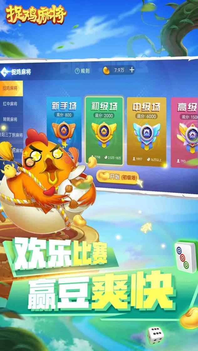 捉鸡麻将截图3