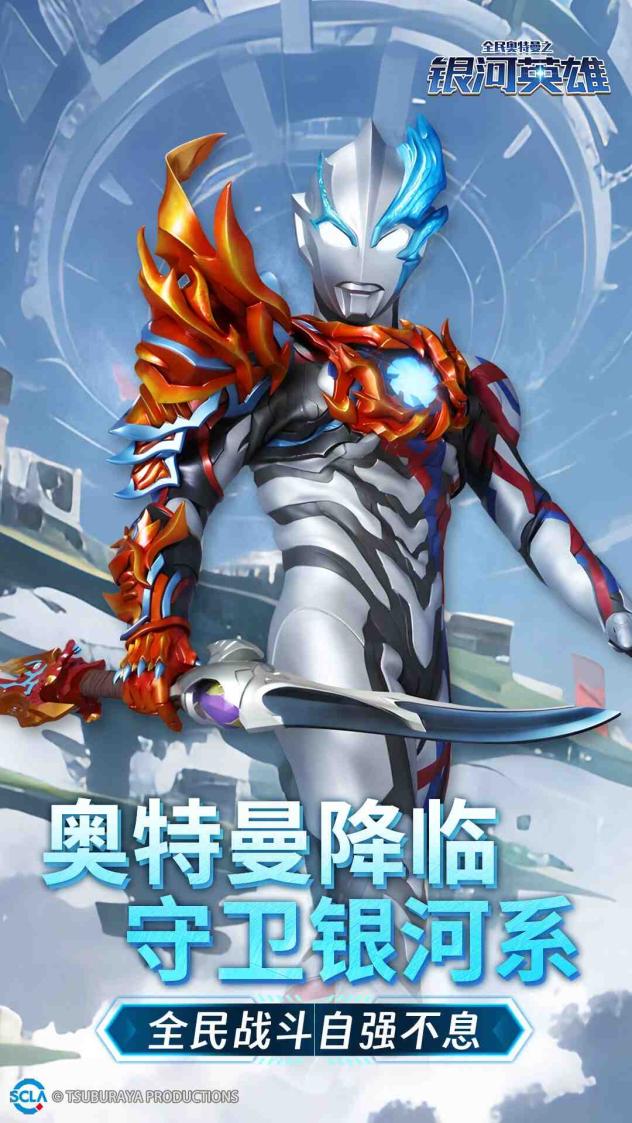 全民奥特曼之银河英雄截图1