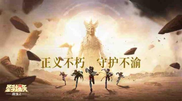 圣斗士星矢：重生2截图2