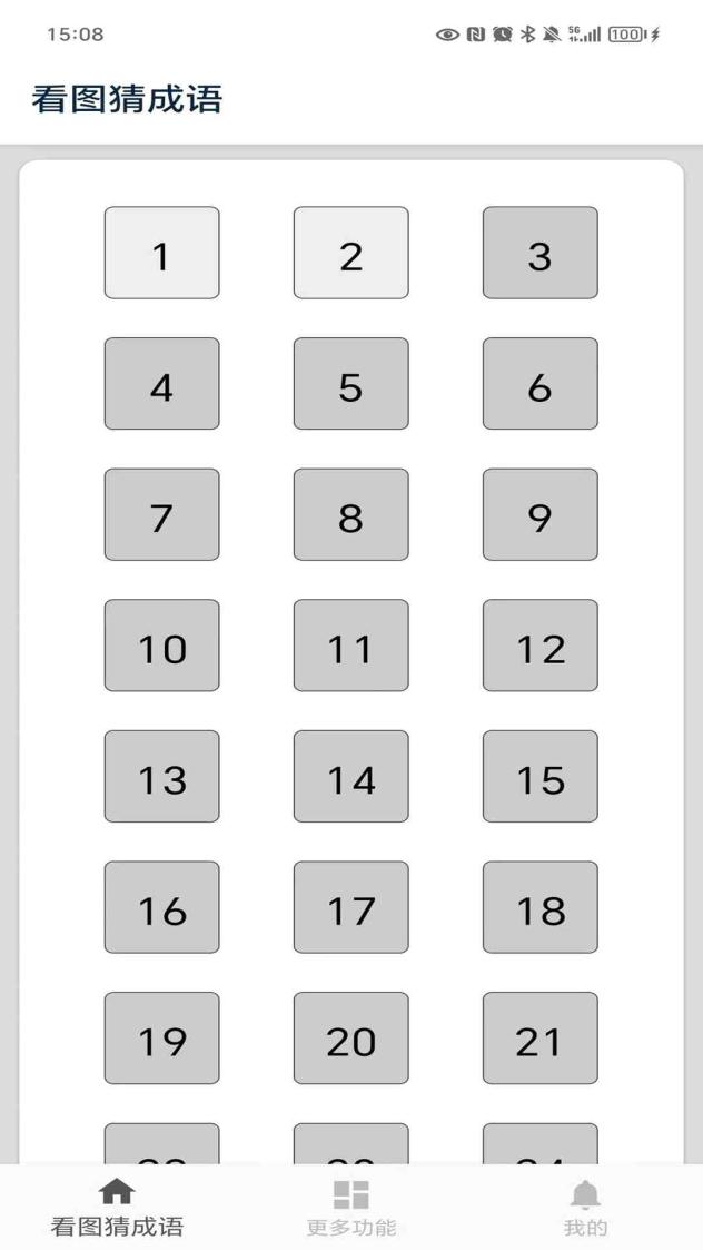 看图猜成语截图1
