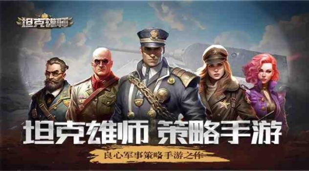 坦克雄师截图2