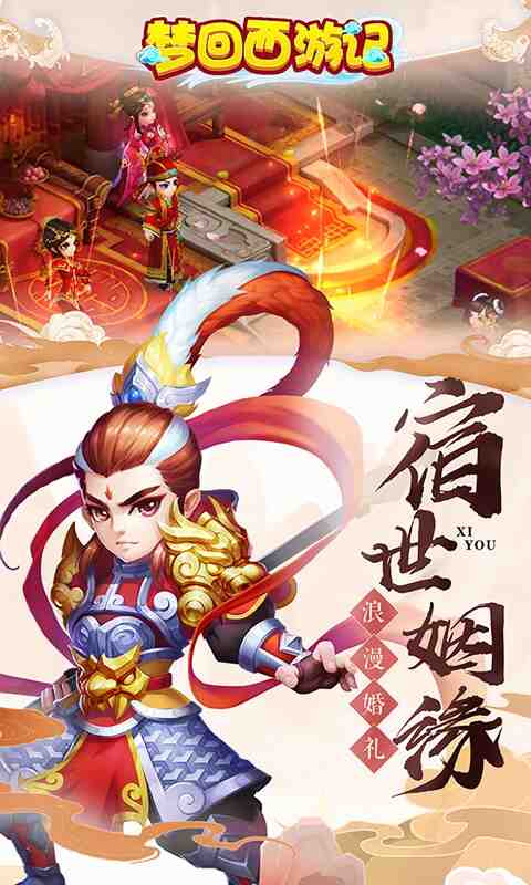 梦回西游记截图2