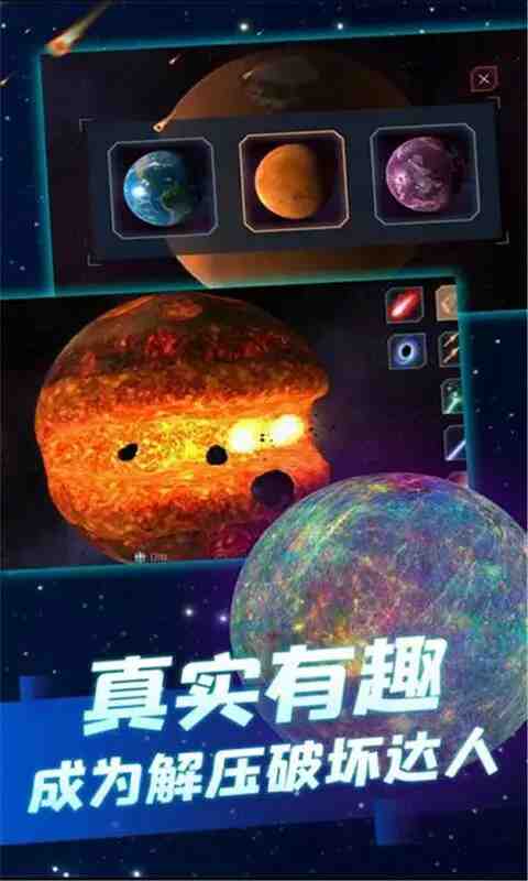行星粉碎模拟器截图4