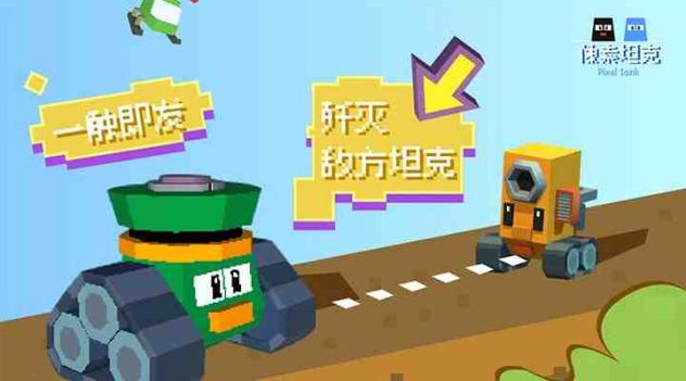 像素坦克截图1