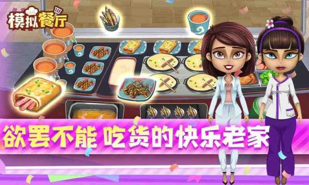 模拟餐厅截图5