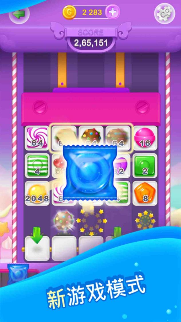 2048糖果缤纷截图1